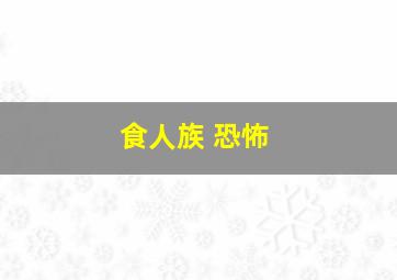 食人族 恐怖